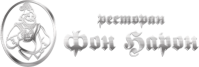 Ресторан «Фон Барон»